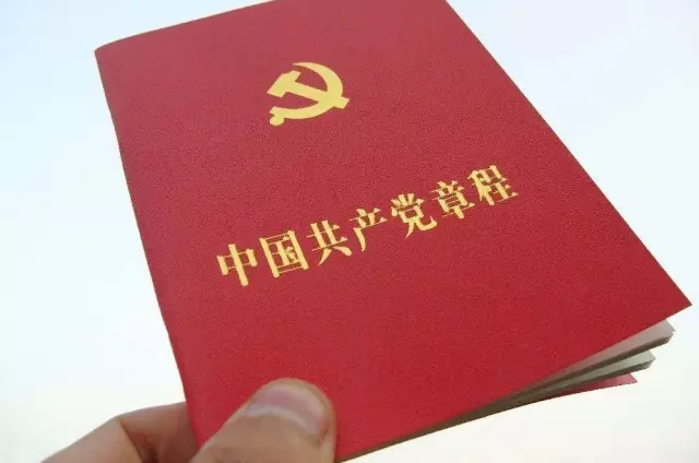 中国共产党党章