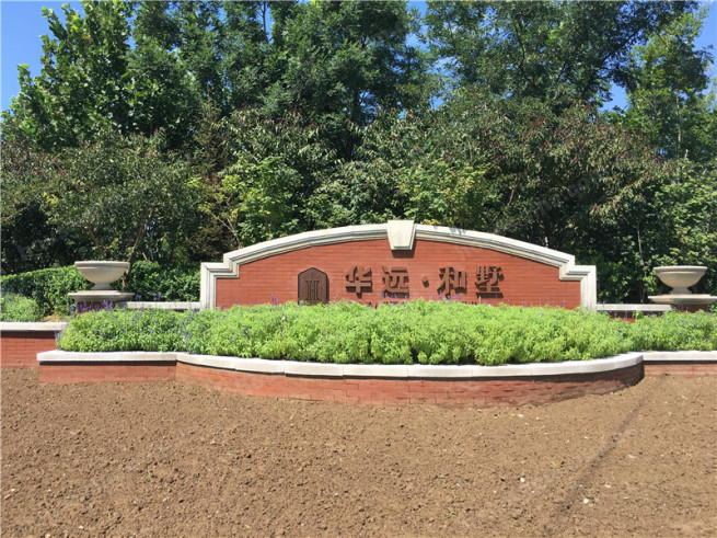 华远和墅
