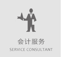 会计服务
