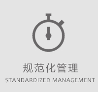 规范化管理